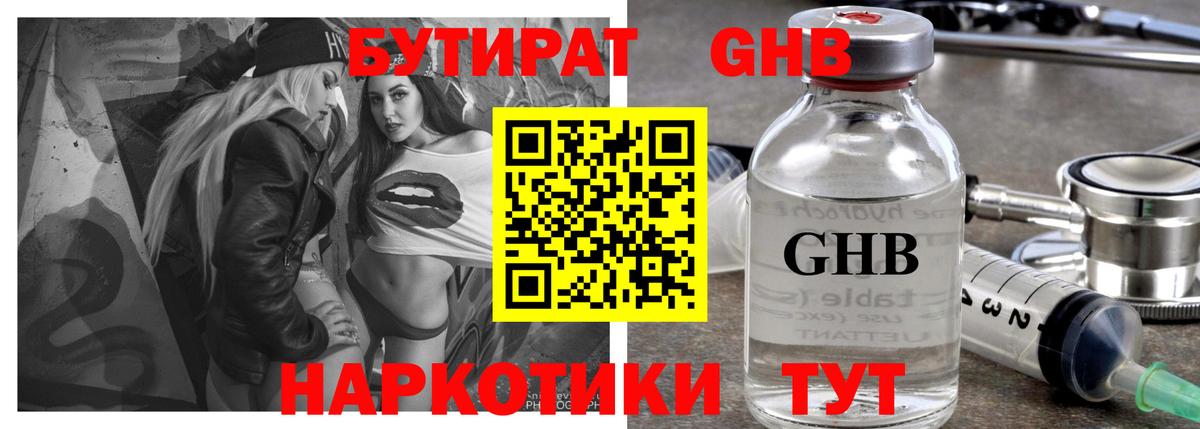 Бутират оксибутират  Вход с VPN  Трёхгорный 